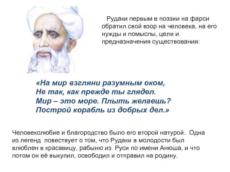 Прочитай стихи мусульманских поэтов о каких. Рудаки Абу Абдаллах. Рудаки стихи. Стихи Абу Абдулло Рудаки. Стихотворение Рудаки.