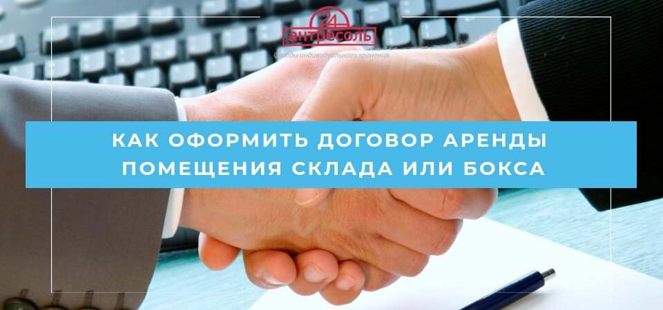 Как оформить договор аренды помещения склада или бокса