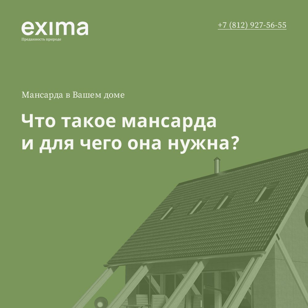 Нужна ли мансарда в Вашем доме? | EXIMA - Строительная компания. | Дзен