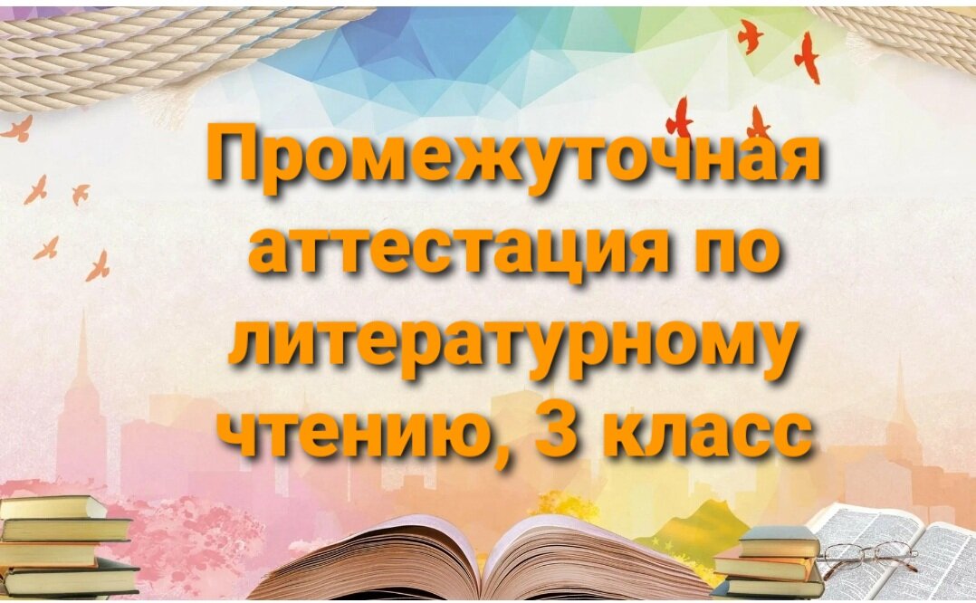 Промежуточная аттестация по чтению 3 класс школа