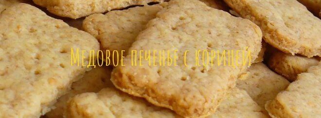 Медовое печенье с корицей