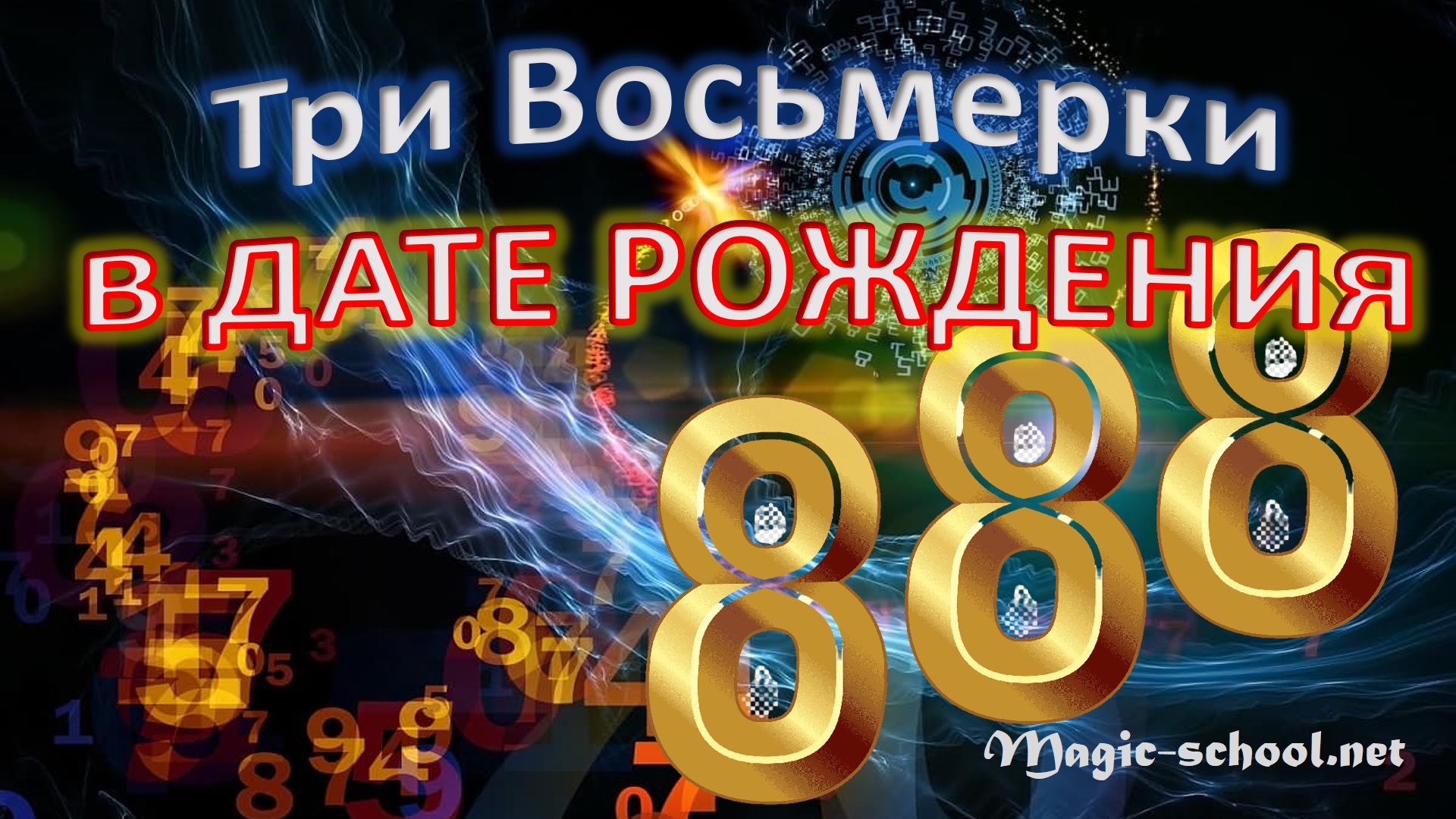 Три восемь 11. 3 Восьмерки в дате рождения. Три 8. День трех восьмерок. Заставка три восьмерки.