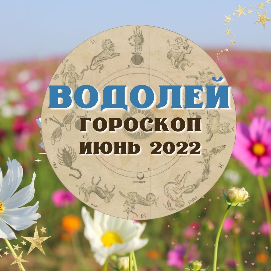 Начало июня гороскоп