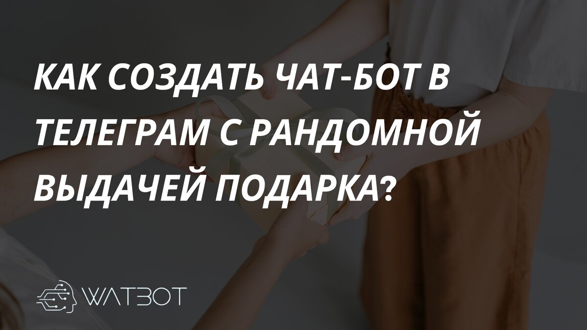 Как создать чат-бот в телеграм с рандомной выдачей подарка? | Watbot | Дзен