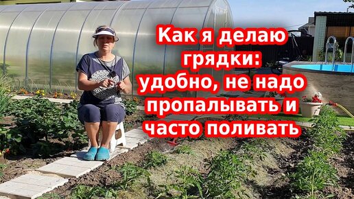 Как я делаю грядки для всех культур