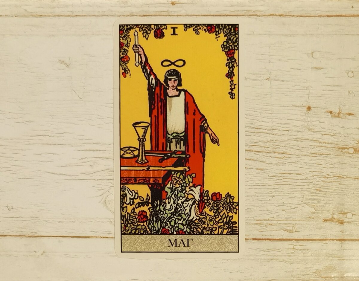 Аркан I "Маг". "Таро Райдера-Уэйта". 