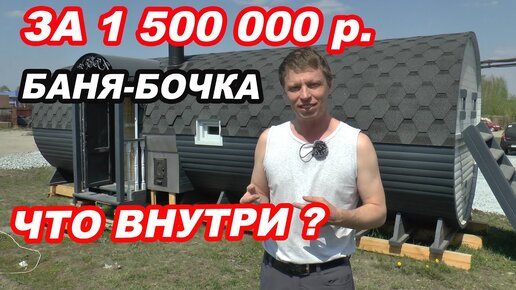 БАНЯ-бочка 8 метров ЗА ПОЛТОРА МИЛЛИОНА! Что внутри?