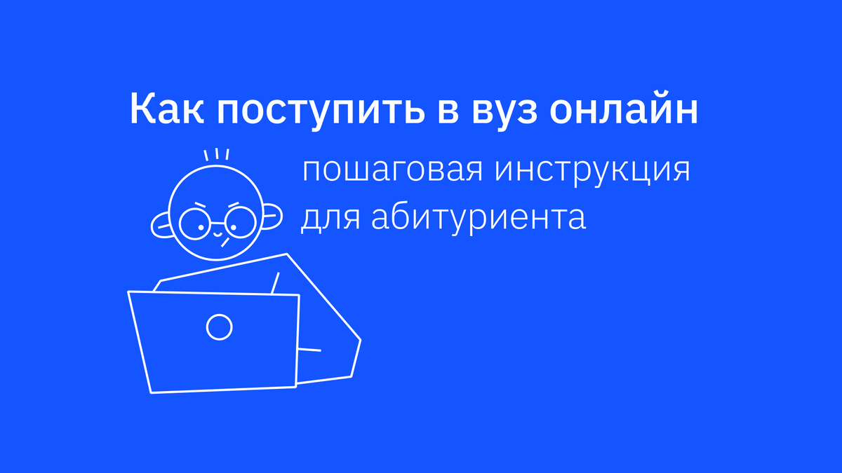 Как подать документы в вуз онлайн через Госуслуги: пошаговая инструкция ...