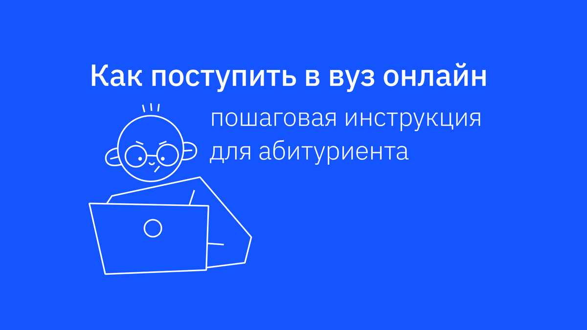 Как подать документы в вуз онлайн через Госуслуги: пошаговая инструкция |  Подготовка к ЕГЭ и ОГЭ | Сотка | Дзен