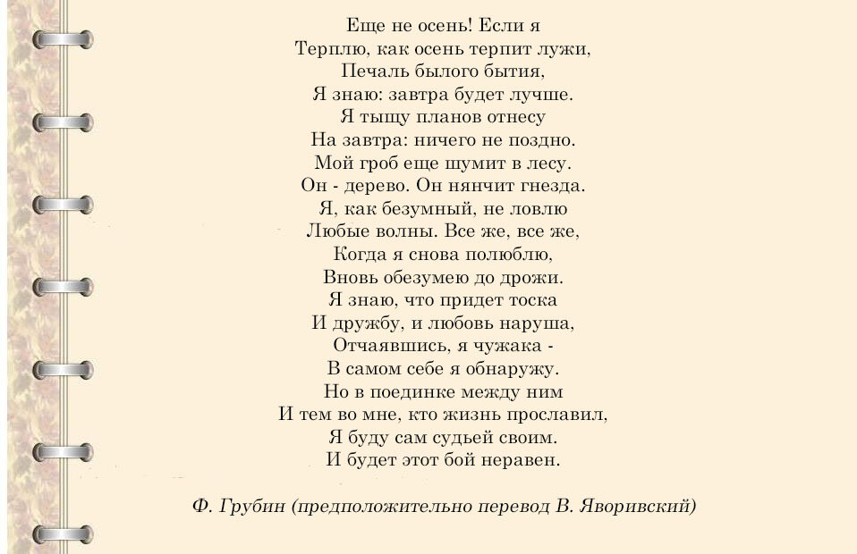 могроб ещё шумит в лесу. нянчит гнезда стихотворение. мой гроб еще шумит в лесу. я тыщу планов отложу на завтра ничего стих. франтишек грубин мой гроб еще шумит в лесу.