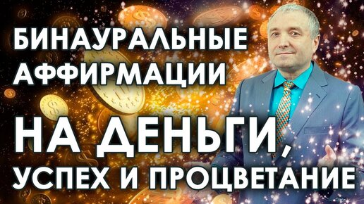 Аффирмации на деньги, процветание и успех 🧘 Бинауральные установки на богатство💥