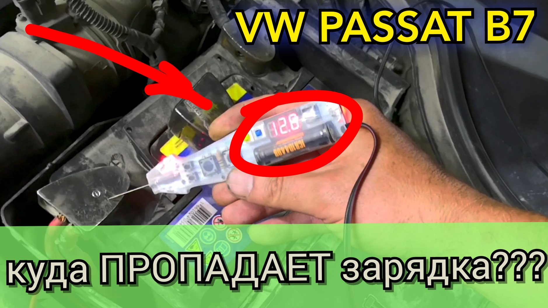 Passat B7 малый заряд АКБ (недозаряд) в блоке 61 висит ошибка 00458. Не  стандартное решение проблемы