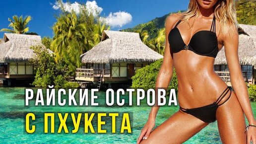 Топ 7 Остров с Пхукета, куда реально стоит поехать, чтобы понять Таиланд