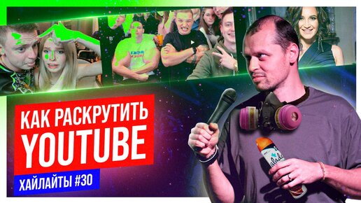 Как раскрутить YouTube | Виктор Комаров | Импровизация #30