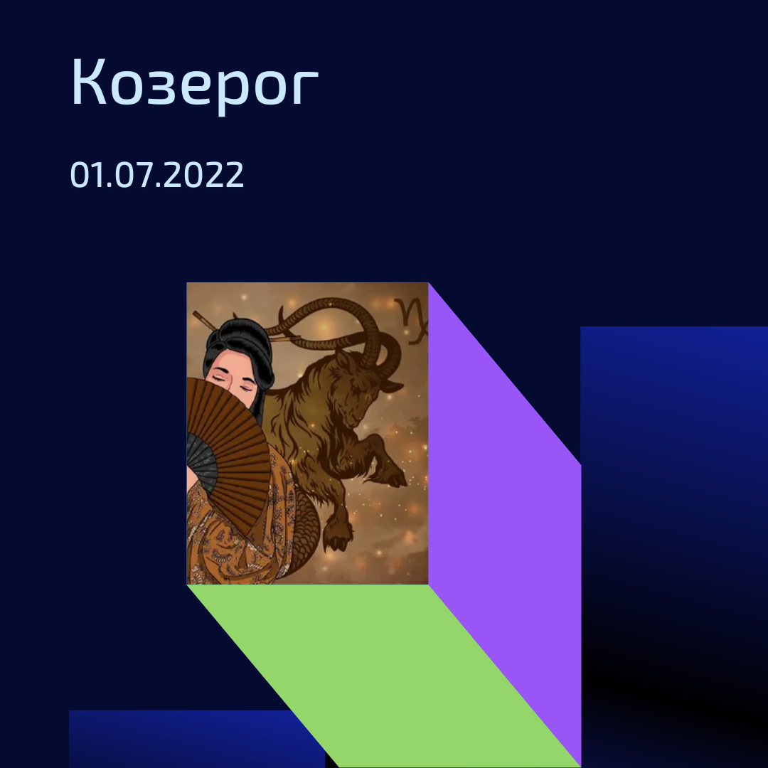 Козерог - 01.07.2022