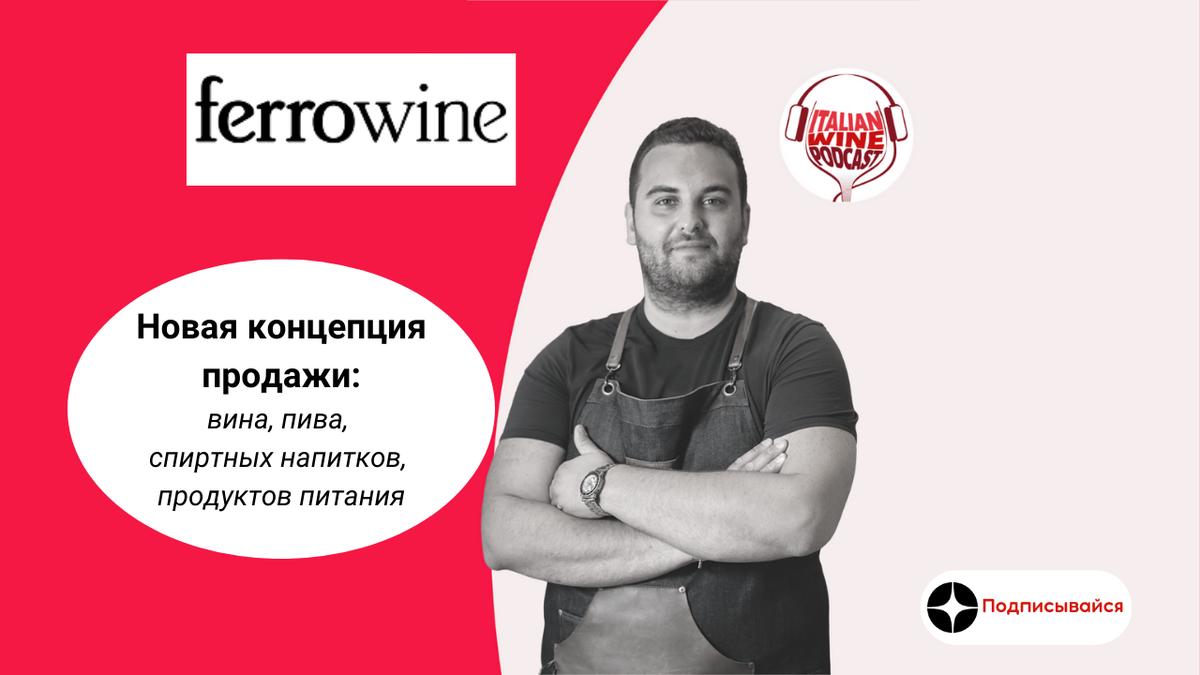 Ferrowine