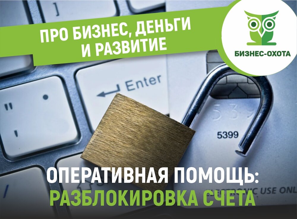 Разблокировка счета. Оперативная помощь: разблокировка счета и вопросы по ЕНС. Ваш счет разблокирован. Помощь в разблокировке телефона.