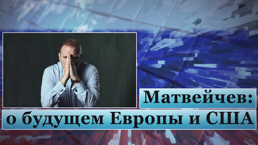 Скачать видео: Матвейчев: о будущем Европы и США