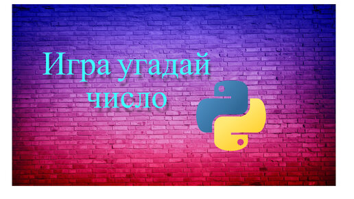 Поиграем в угадай число. Поиграем в угадай число