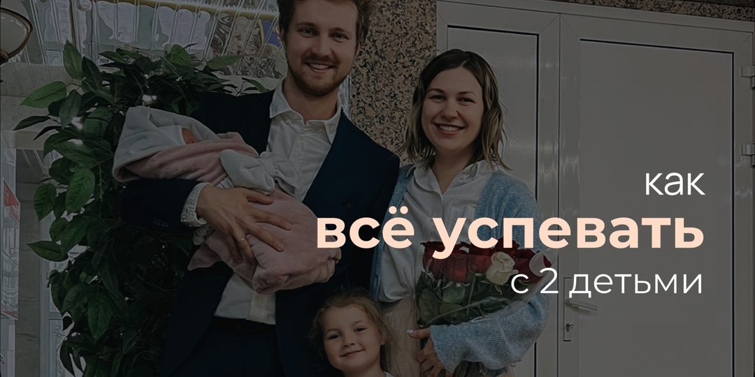 КАК УСПЕВАТЬ ВСЁ СО СТАРШИМ И НОВОРОЖДЁННЫМ РЕБЁНКОМ?