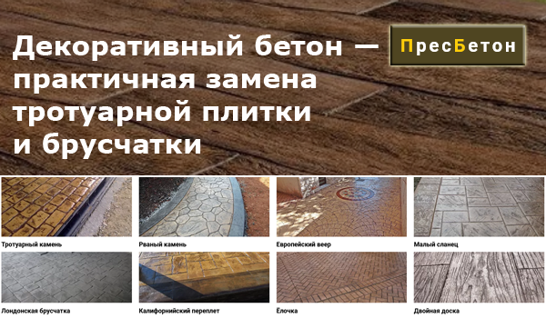 Декоративный бетон