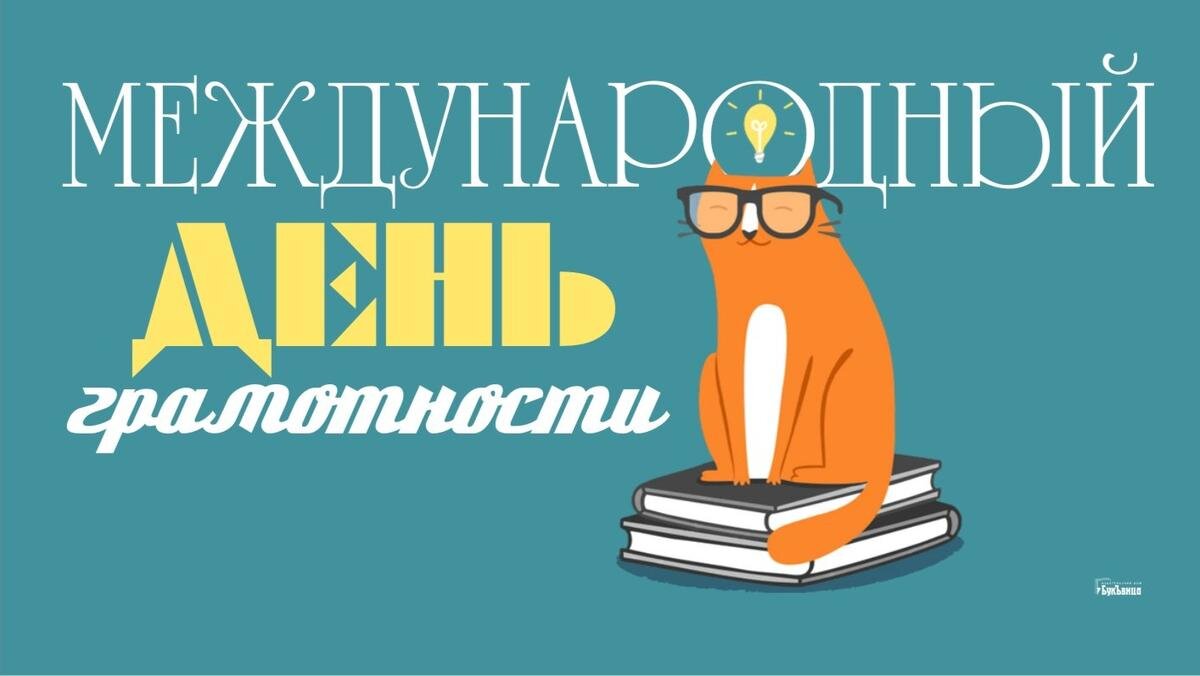 Международный день грамотности. Иллюстрация: «Курьер.Среда»