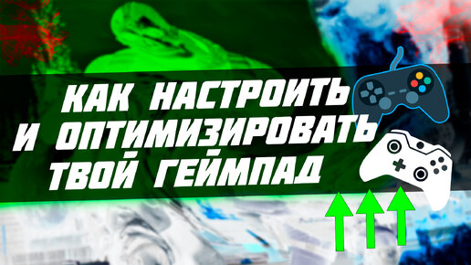 🔧 Как НАСТРОИТЬ и ОПТИМИЗИРОВАТЬ твой ГЕЙМПАД на ПК [DualSense, DualShock 4, Xbox]