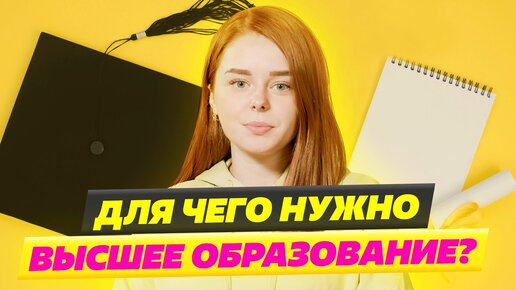 Нужен ли диплом для работы? Для чего нужно высшее образование в России?