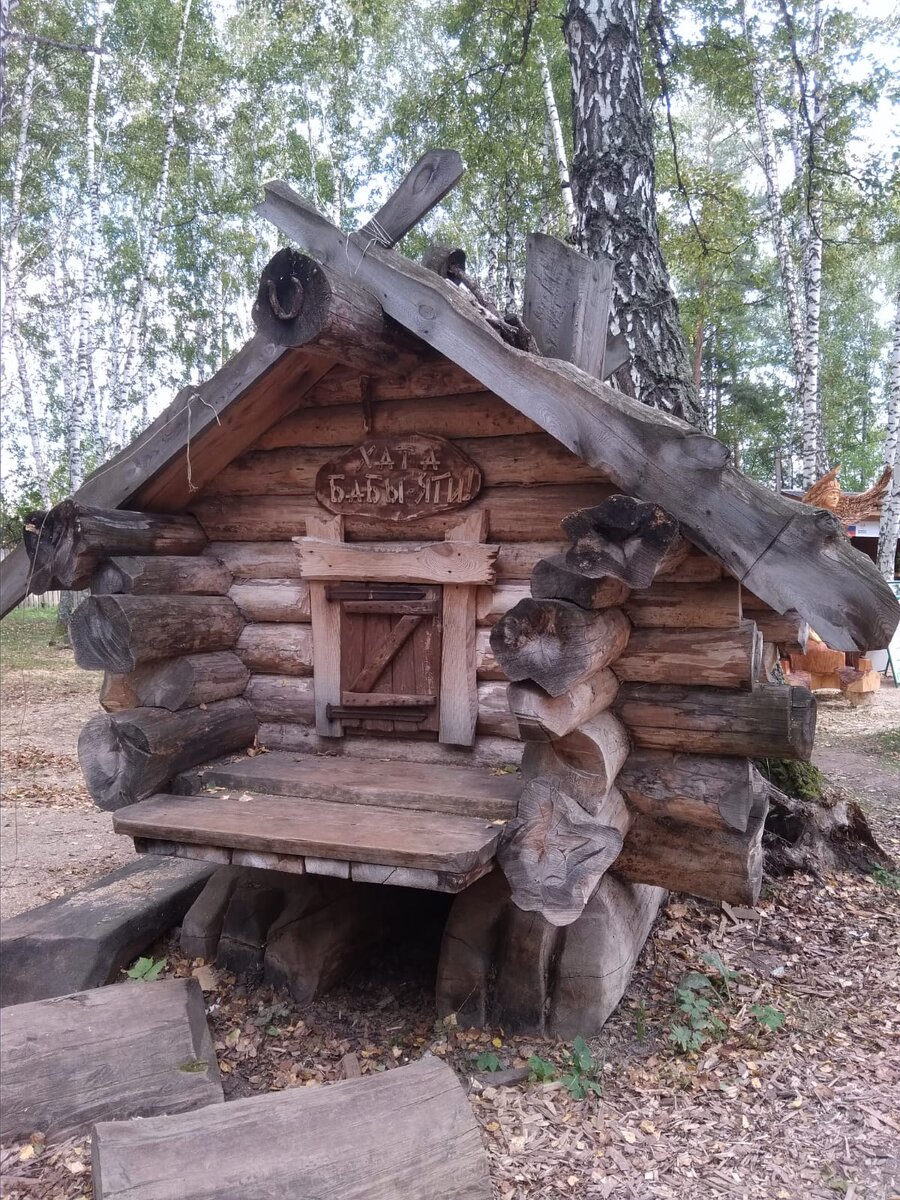 Хата Бабы Яги, сельский парк "Околица", фото автора 
