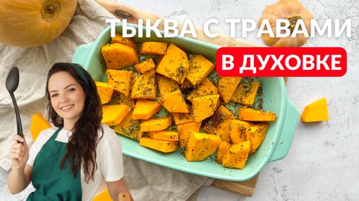 Рецепт из тыквы, который я готовлю каждый год по 10 раз в неделю (ароматная тыква в духовке)