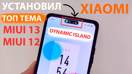 🎨ТОП ТЕМА для Xiaomi и MIUI 12-MIUI 13 с фишкой 🔥DYNAMIC ISLAND из iPhone 14 Pro/14 Pro MAX iOS 16