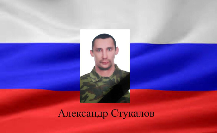    Житель Курского района Александр Стукалов погиб в ходе СВО