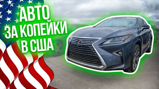 Битые машины из америки