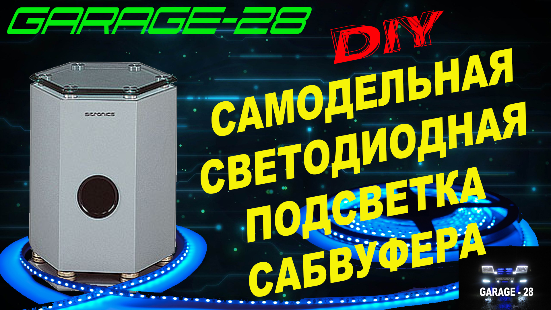 Сабвуфер в домашней Hi-Fi системе: практическая часть