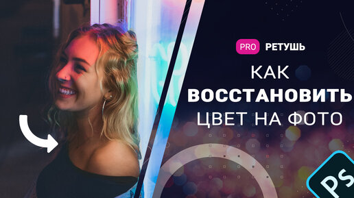 Как восстановить цвет на фотографии в фотошоп