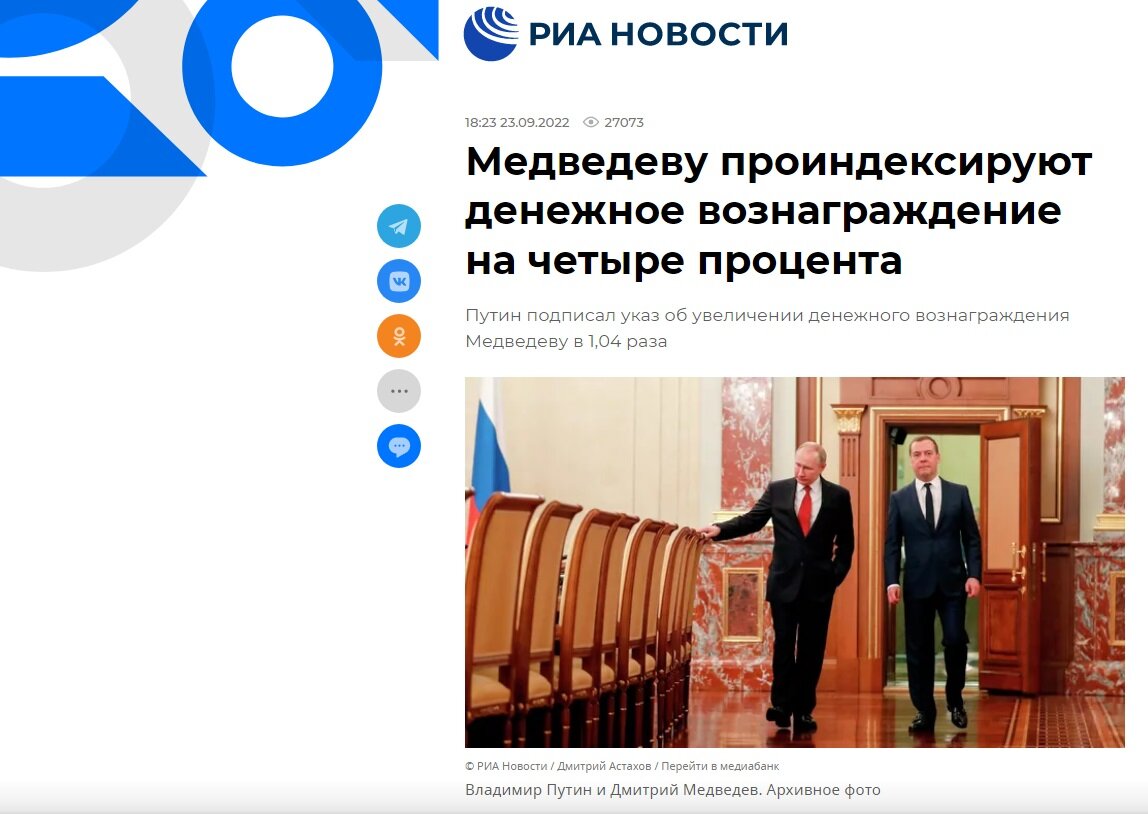 Изображение: ria.ru/20220923/medvedev-1819034334.html | Screenshot автора 