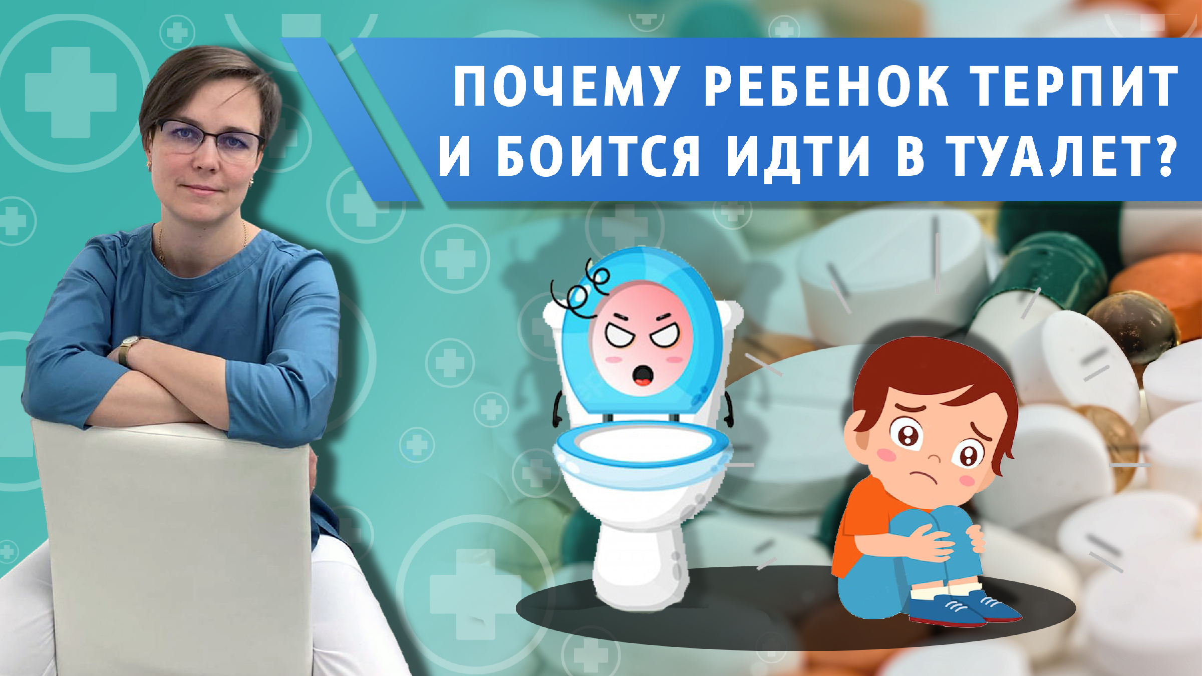 Почему ребенок боится идти в туалет и терпит?