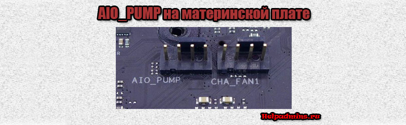 Pump Fan на материнской плате. Разъем Pump Fan. W_Pump на материнской плате что это. AIO Pump.