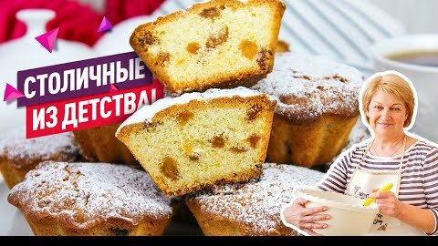 Рассыпчатые Столичные Кексы с Изюмом! Те самые кексы из детства!