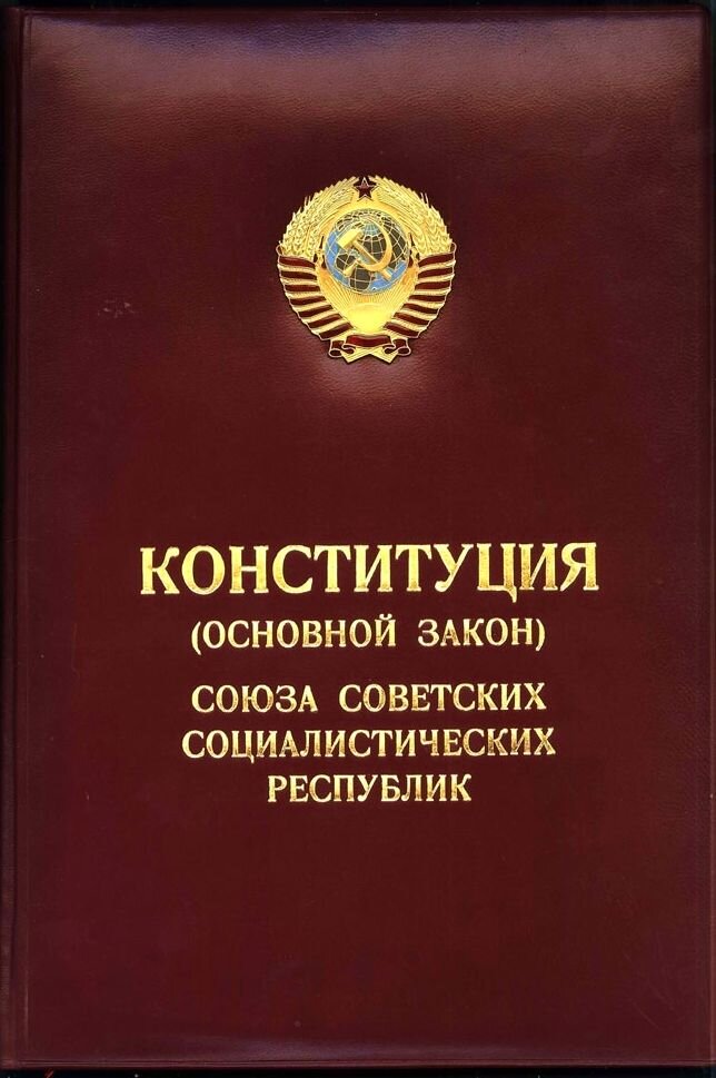 Основы законодательства союза сср и союзных республик. Конституция СССР 1977. Конституция РСФСР 1977 Г. Советская Конституция 1977. Конституция СССР 1977 года обложка.