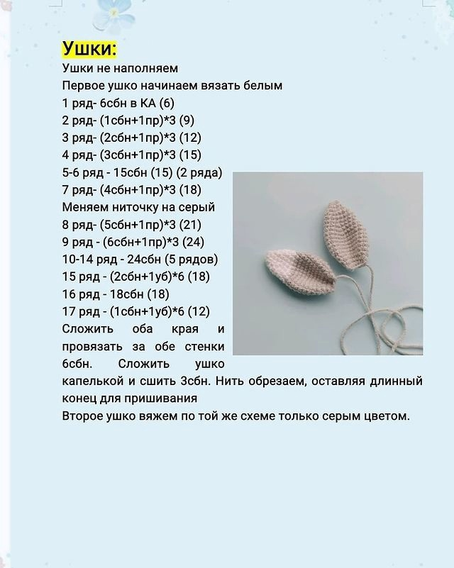 Ухо амигуруми схема. Уши зайца крючком. Уши зайца крючком схема. Ушки зайчика крючком схема. Уши зайца крючком схема и описание.