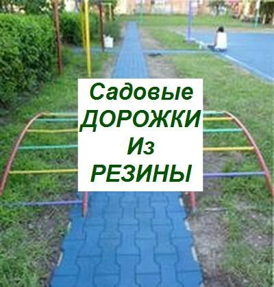 Резиновые дорожки в Ставрополе