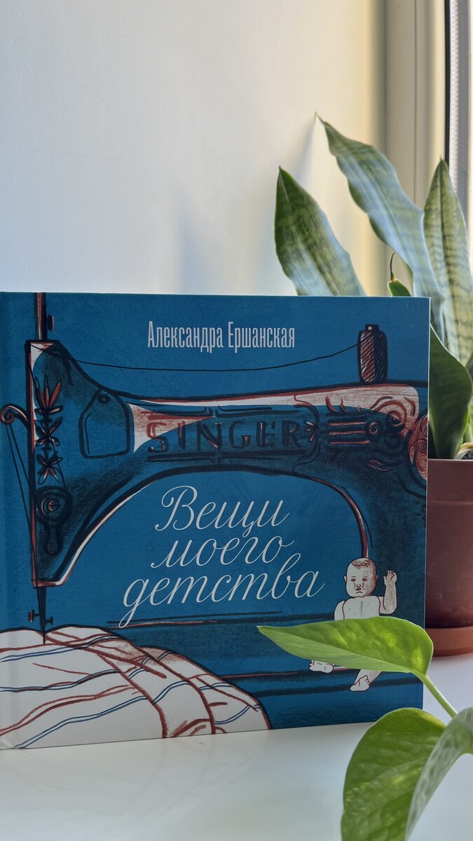"Вещи моего детства" Александра Ершанская (изд. "Розовый жираф")