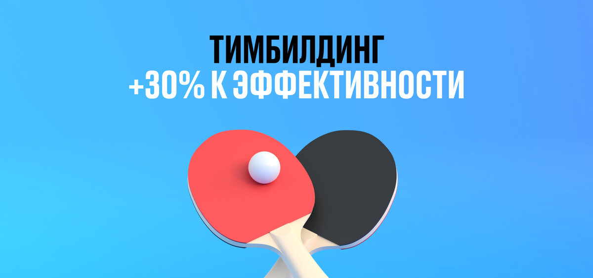 Грамотно организованный тимбилдинг — залог здорового психологического климата в коллективе и его успешной работы. Качественное командообразование повышает производительность труда на 20-30%