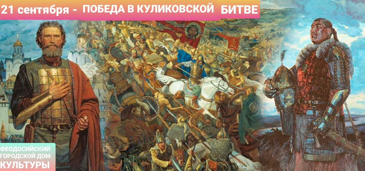 feo-gdk.crm.muzkult.ru Дмитрий Донской и хан Мамай битва 