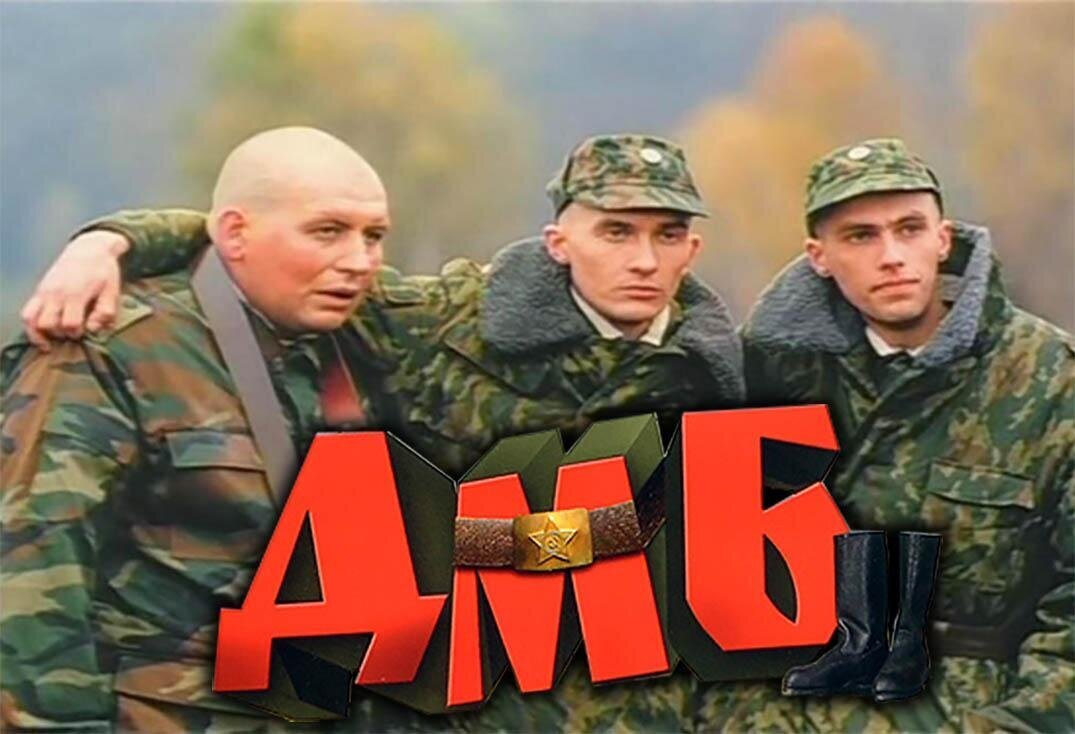 Фильм "ДМБ" 2000 год.