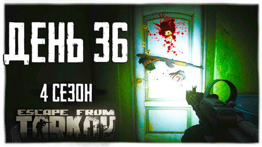 Тарков прокачка с нуля. День 36. Путь со дна 4 Escape from Tarkov