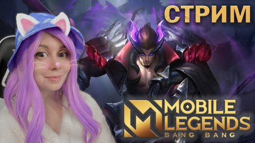 ВМЕСТЕ ИГРАЕМ В MOBILE LEGENDS!