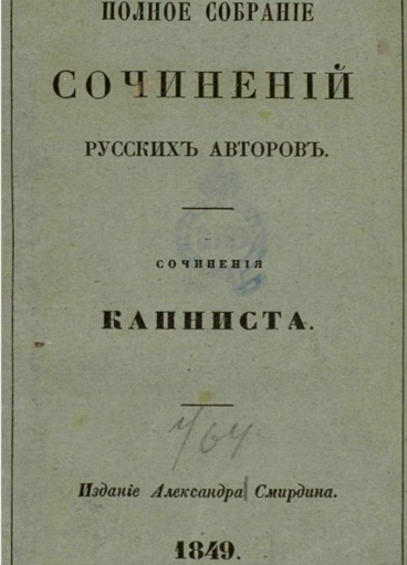 Сочинения Капниста. - Санкт-Петербург : А. Смирдин, 1849. - 632, IV с.; 17. - (Полное собрание сочинений русских авторов).