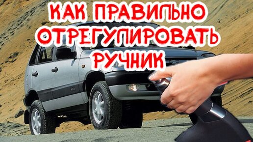 Подтяжка ручника нива шевроле